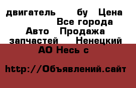 двигатель 6BG1 бу › Цена ­ 155 000 - Все города Авто » Продажа запчастей   . Ненецкий АО,Несь с.